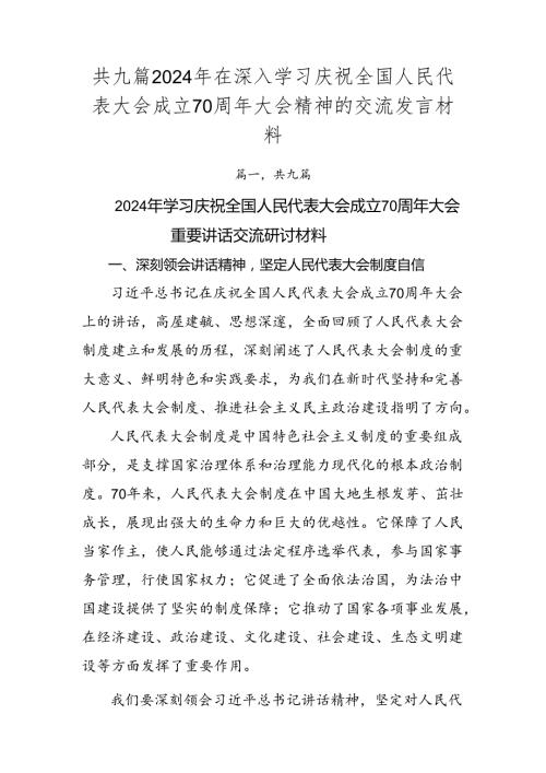 共九篇2024年在深入学习庆祝全国人民代表大会成立70周年大会精神的交流发言材料.docx