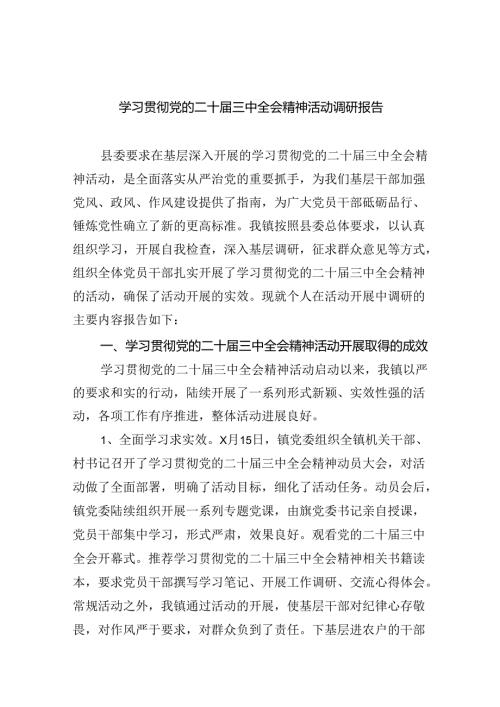 (七篇)学习贯彻党的二十三中全会精神活动调研报告范文.docx