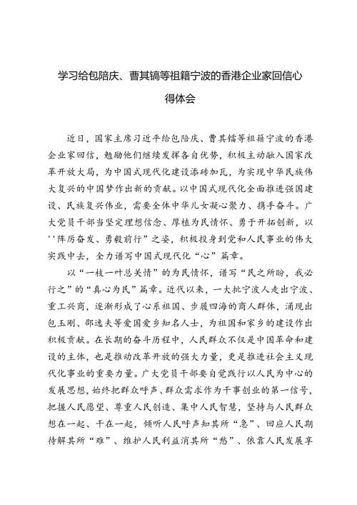 学习给包陪庆、曹其镛等祖籍宁波的香港企业家回信心得体会+组工干部学习二十三中全会《决定》发言稿.docx