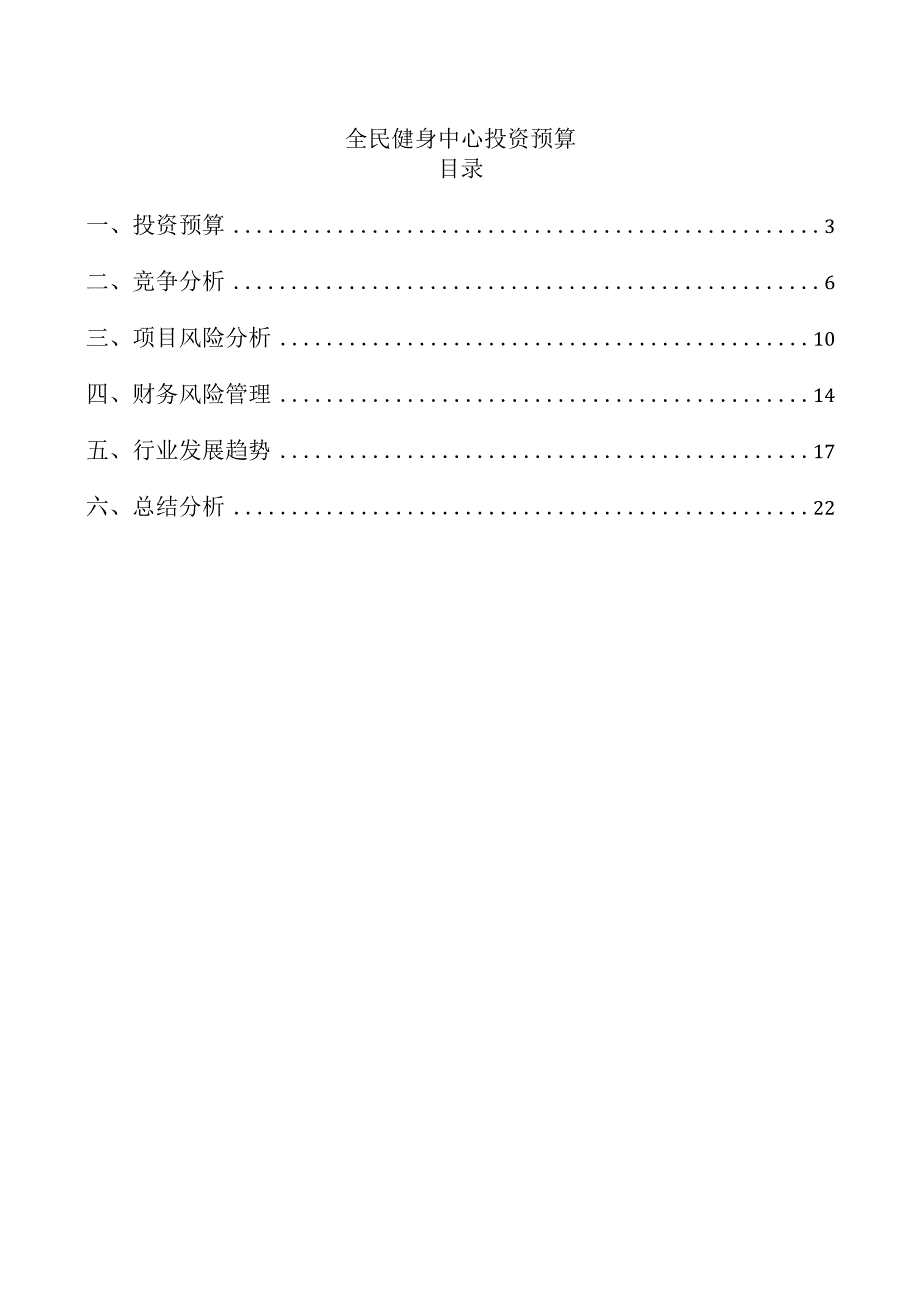 全民健身中心投资预算.docx