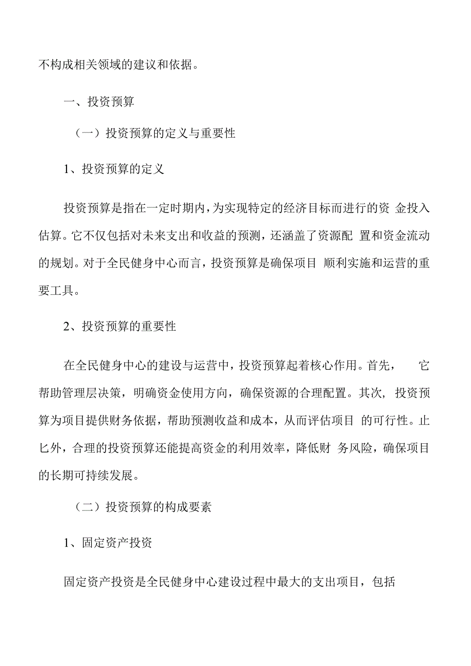 全民健身中心投资预算.docx_第3页