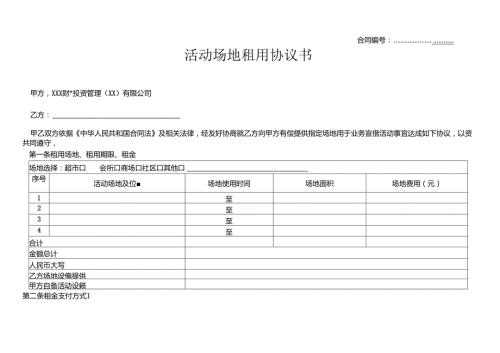 《活动场地租用协议》模板.docx
