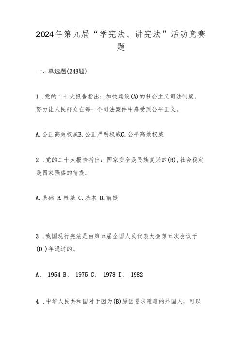 2024年第九学宪法 讲宪法 活动竞赛题库及答案.docx