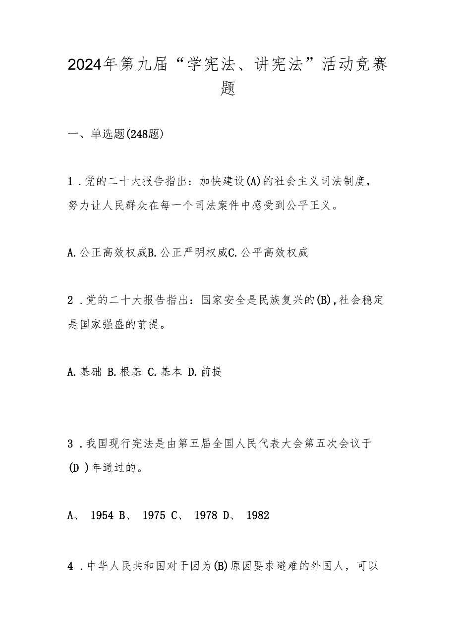 2024年第九学宪法 讲宪法 活动竞赛题库及答案.docx_第1页