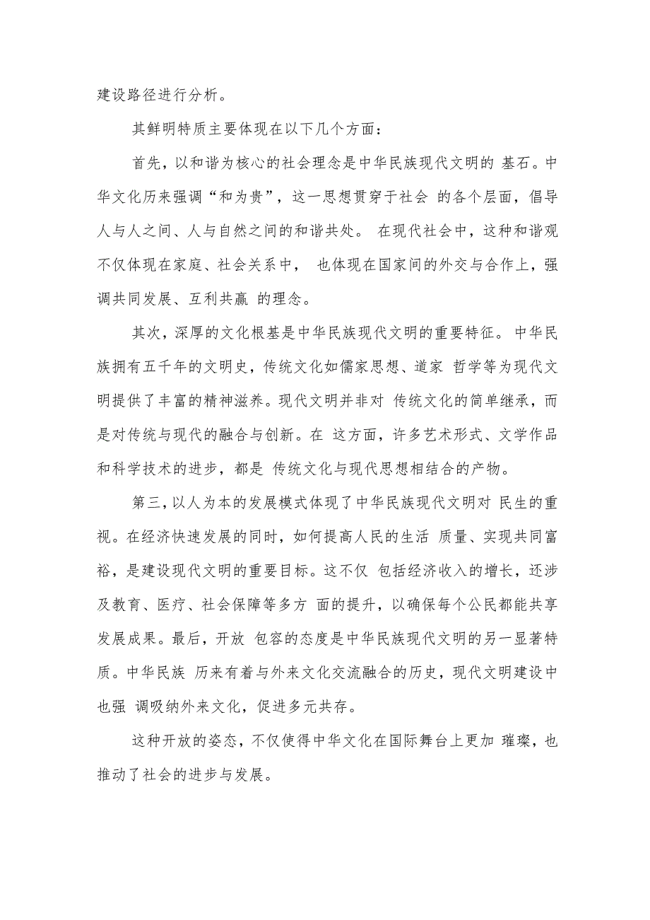 2024期国开电大《形势与政策》中华民族现代文明有哪些鲜明特质？建设中华民族现代文明的路径是什么？资料一大作业大作业说明.docx_第2页