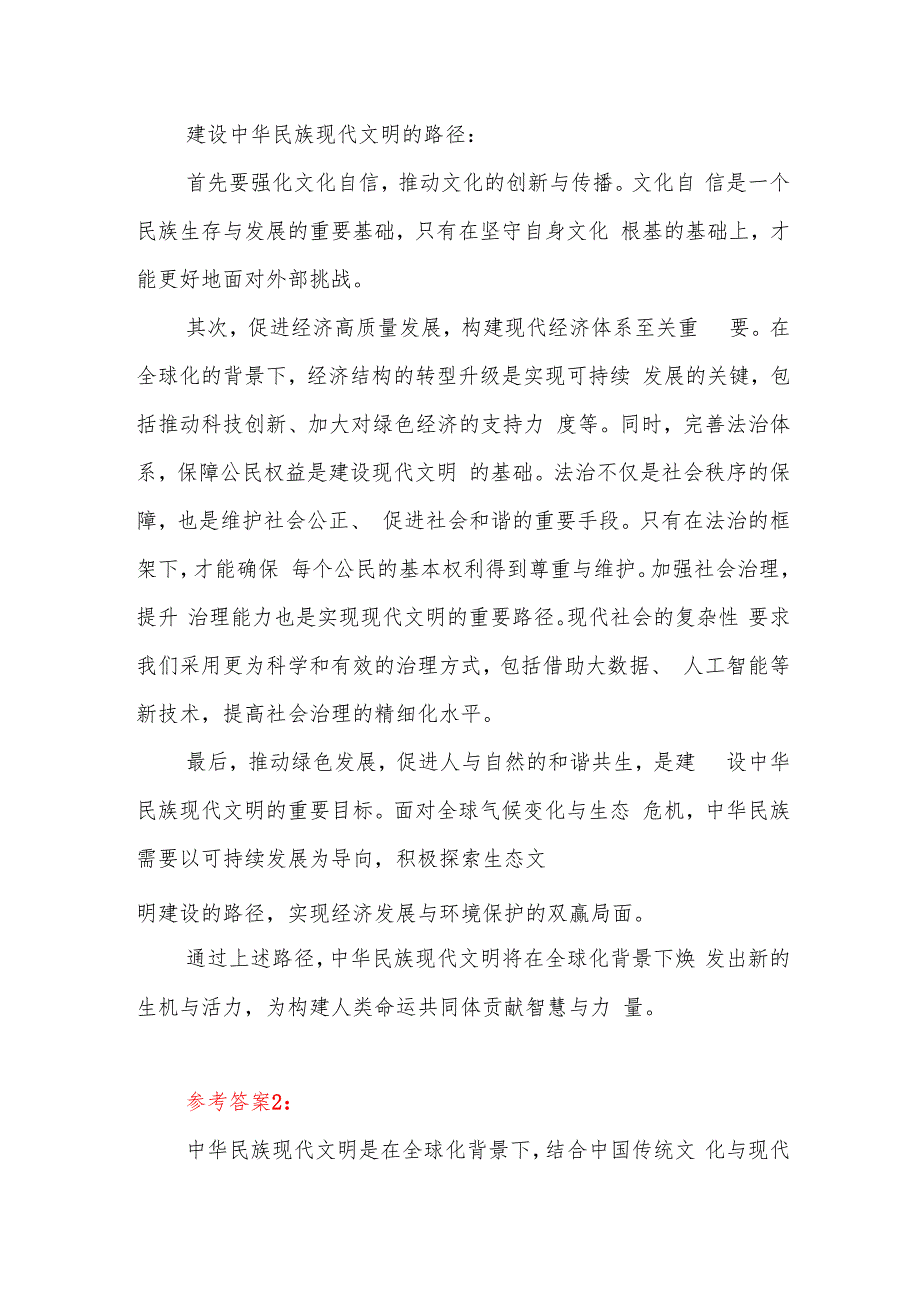 2024期国开电大《形势与政策》中华民族现代文明有哪些鲜明特质？建设中华民族现代文明的路径是什么？资料一大作业大作业说明.docx_第3页