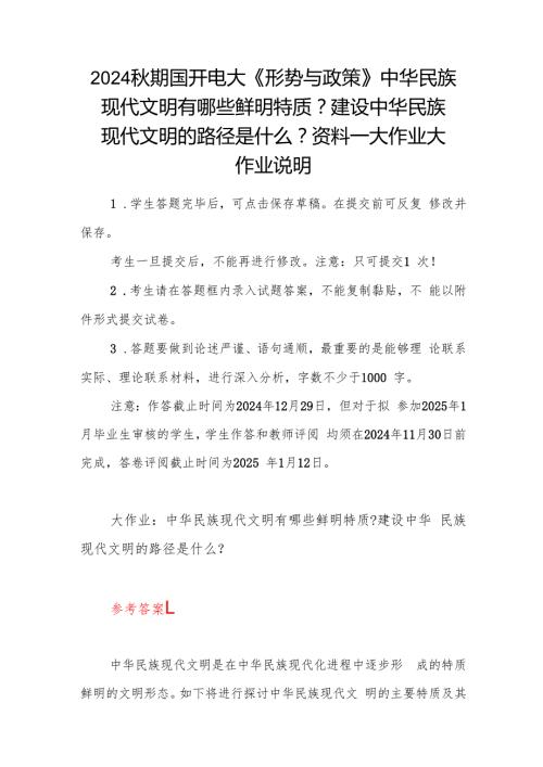 2024期国开电大《形势与政策》中华民族现代文明有哪些鲜明特质？建设中华民族现代文明的路径是什么？资料一大作业大作业说明.docx