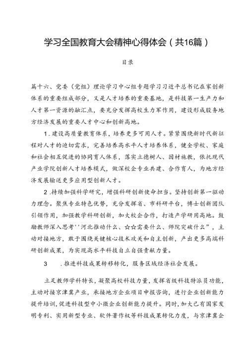 学习全国教育大会精神心得体会16篇（详细版）.docx