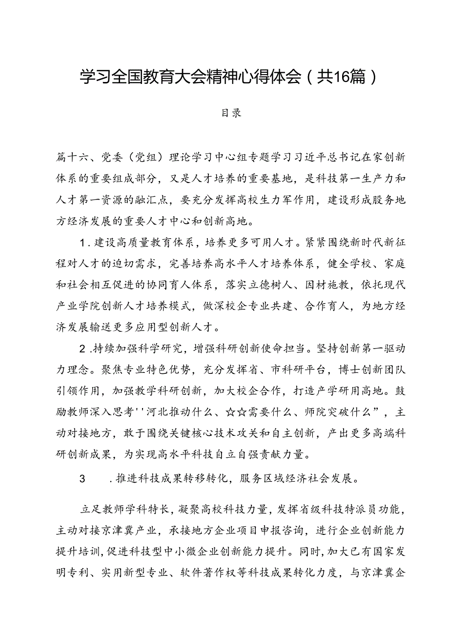 学习全国教育大会精神心得体会16篇（详细版）.docx_第1页