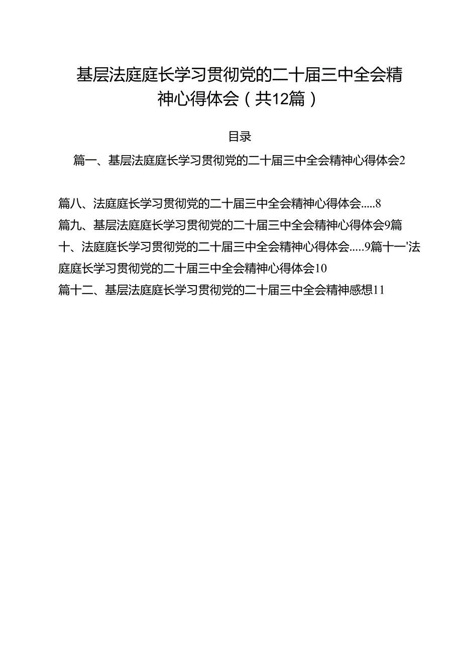 基层法庭庭长学习贯彻党的二十三中全会精神心得体会(12篇集合).docx_第1页