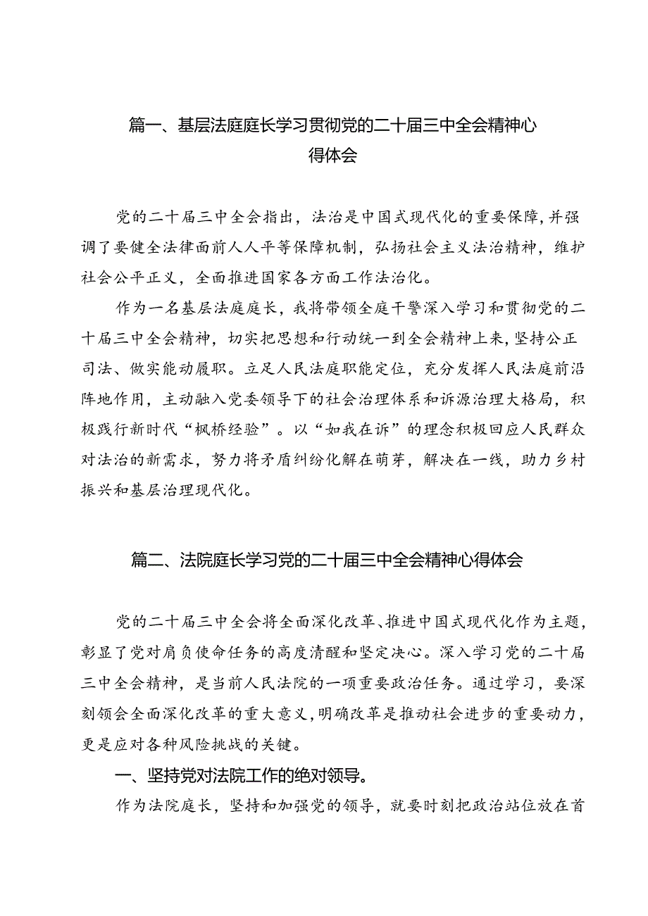 基层法庭庭长学习贯彻党的二十三中全会精神心得体会(12篇集合).docx_第2页