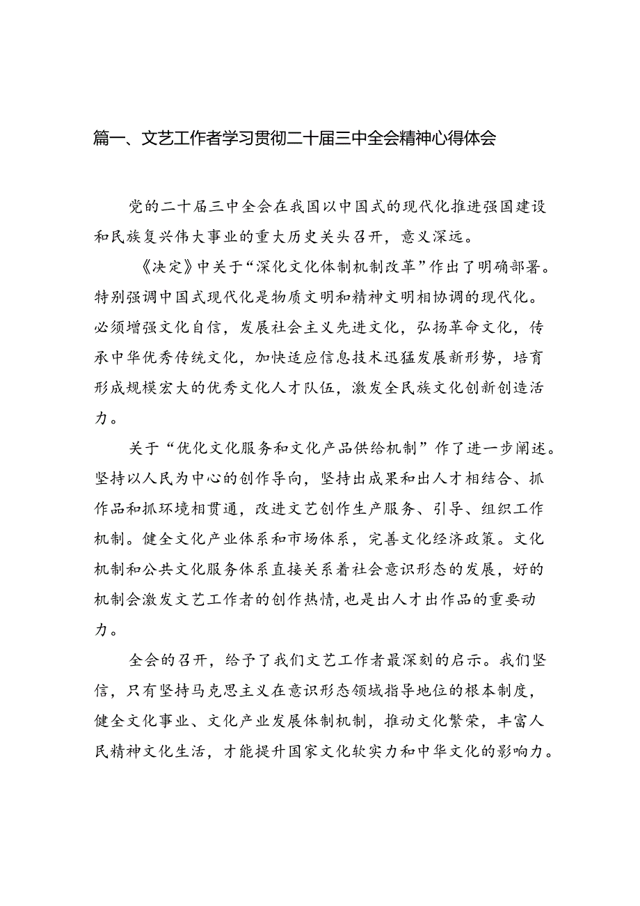 （10篇）文艺工作者学习贯彻二十三中全会精神心得体会（精选）.docx_第2页
