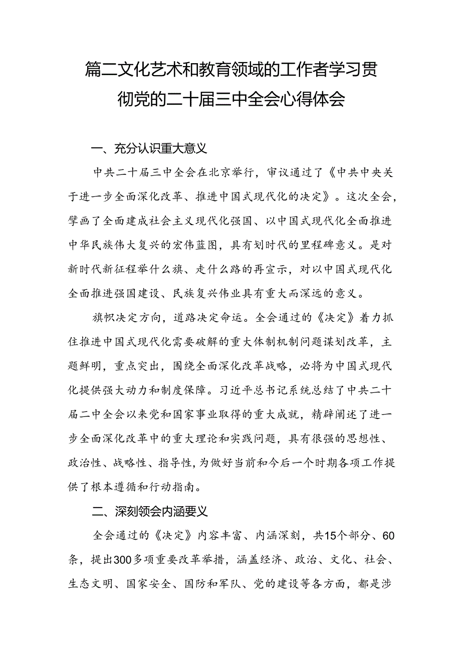 （10篇）文艺工作者学习贯彻二十三中全会精神心得体会（精选）.docx_第3页