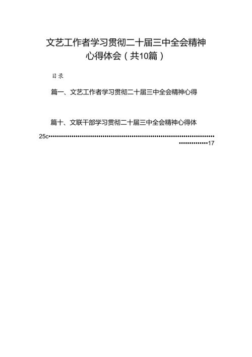 （10篇）文艺工作者学习贯彻二十三中全会精神心得体会（精选）.docx