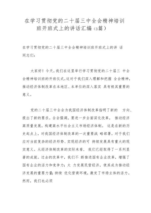 （3篇）在学习贯彻党的二十三中全会精神培训班开班式上的讲话汇编.docx