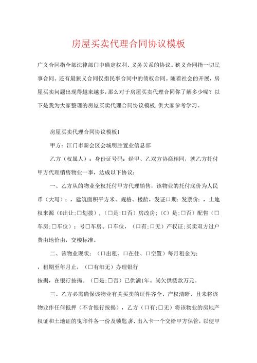 房屋买卖代理合同协议模板.docx