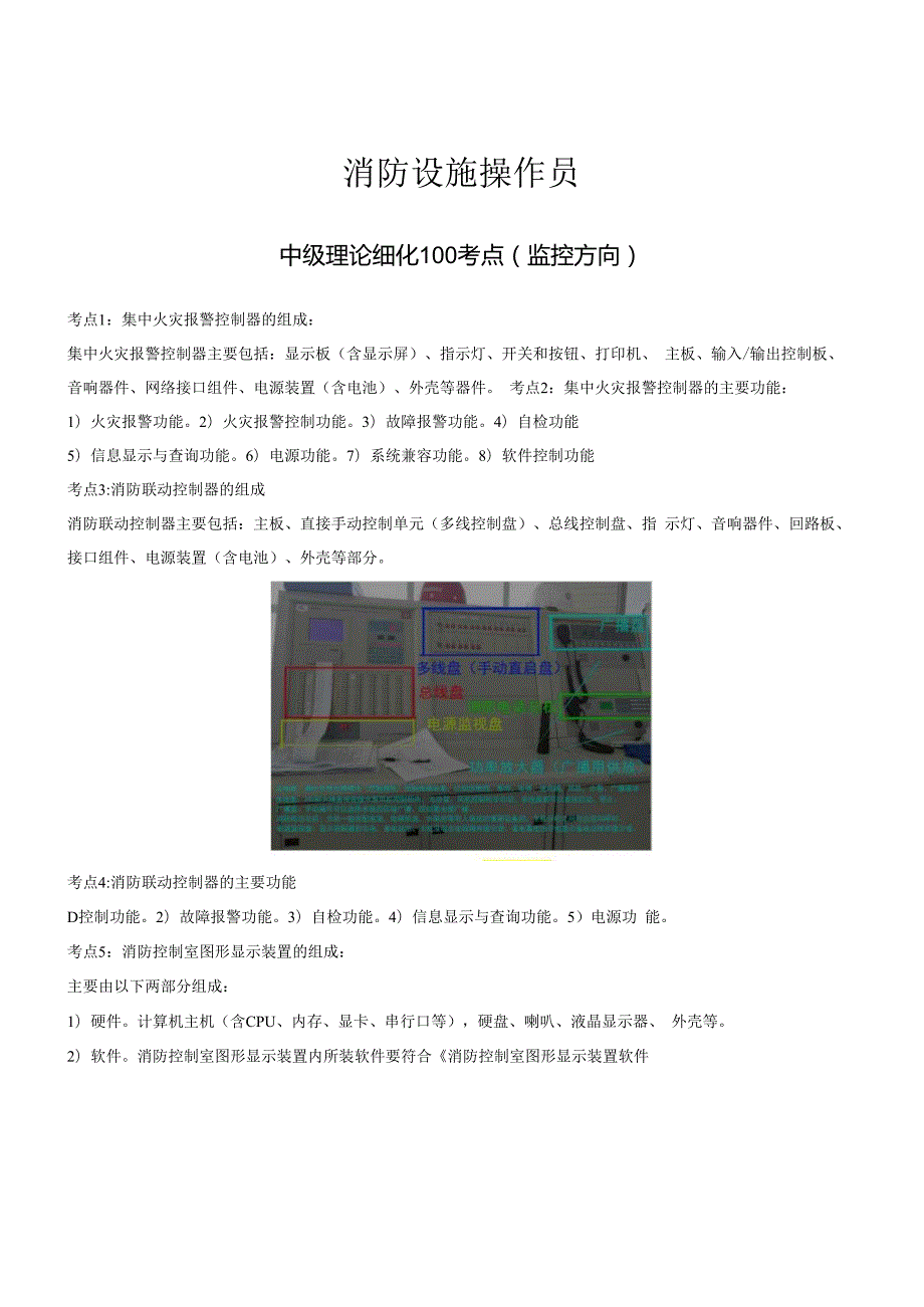 中级消防设施操作员中级理论细化100考点（监控方向）.docx