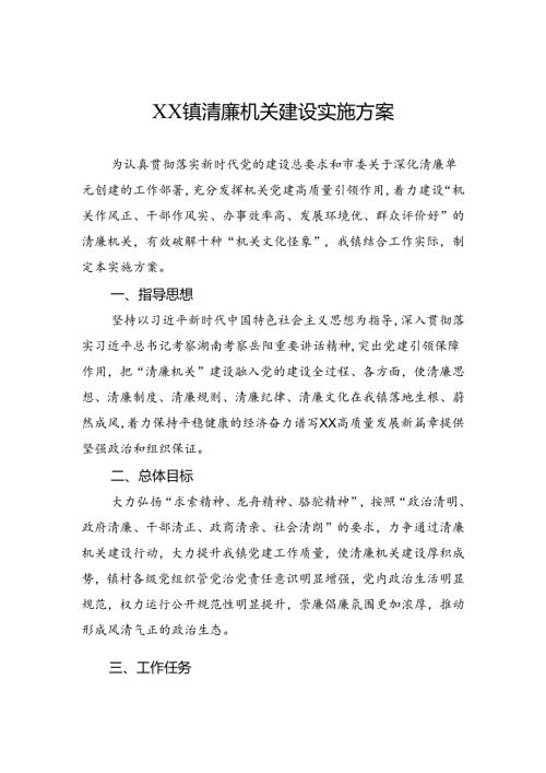 清廉机关建设实施方案.docx