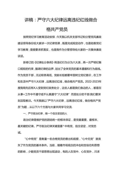 讲稿：严守六大纪律 远离违纪红线 做合格共产党员.docx