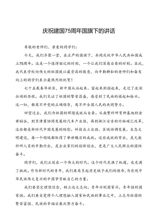 7篇学校庆祝中华人民共和国成立75周年讲话稿.docx