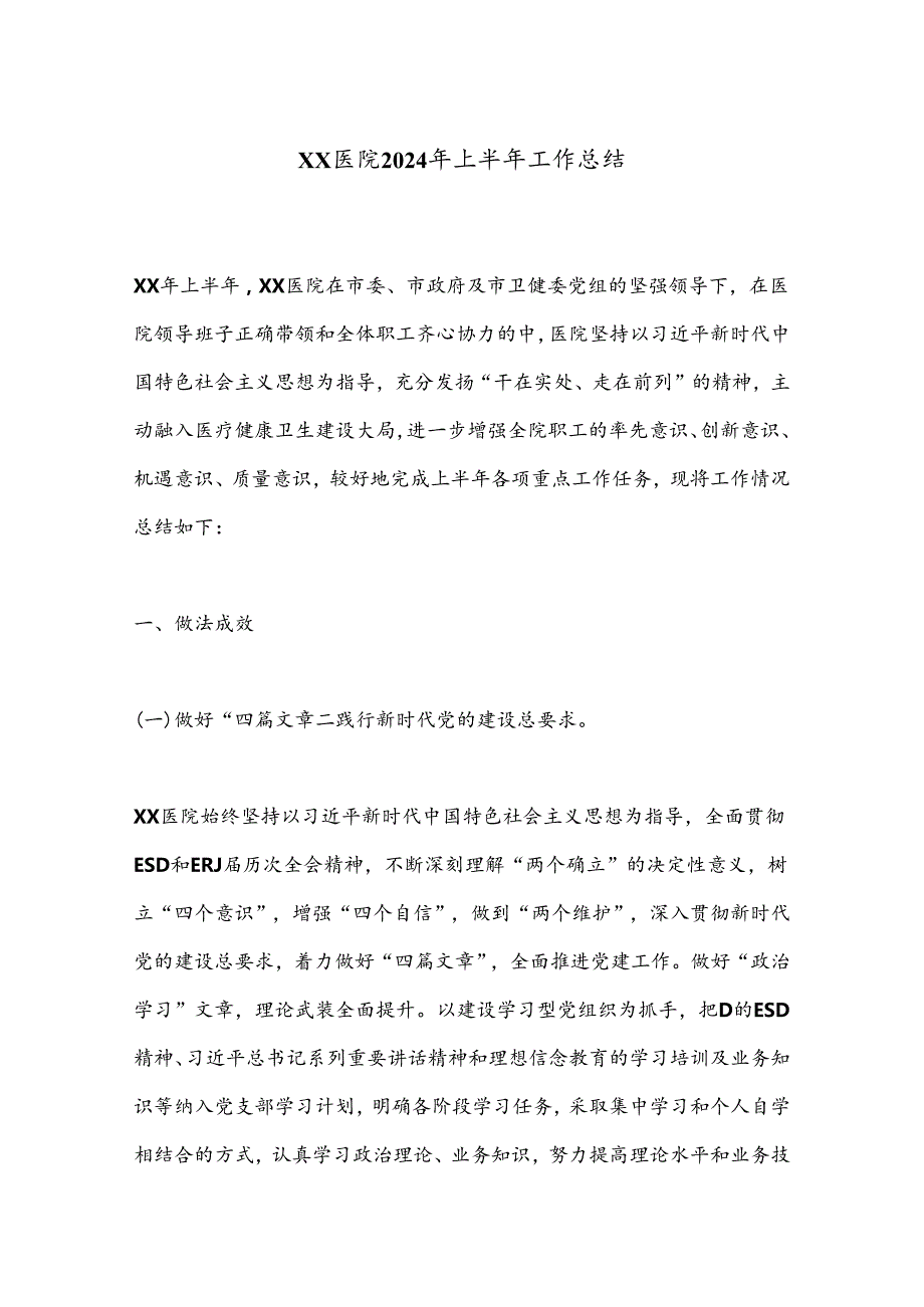XX医院2024年上半年工作总结.docx_第1页