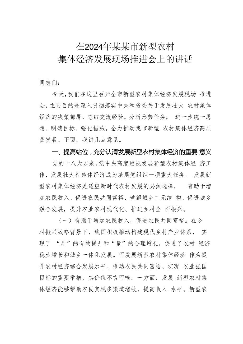 在2024年某某市新型农村集体经济发展现场推进会上的讲话.docx