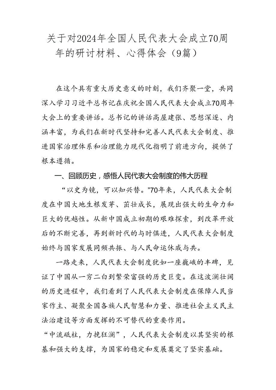 关于对2024年全国人民代表大会成立70周年的研讨材料、心得体会（9篇）.docx_第1页