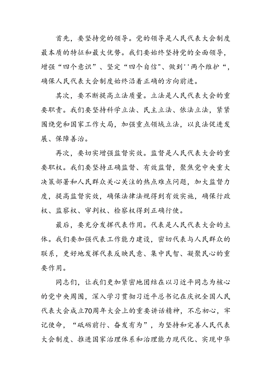 关于对2024年全国人民代表大会成立70周年的研讨材料、心得体会（9篇）.docx_第3页