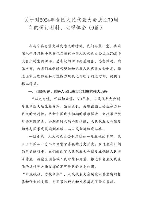 关于对2024年全国人民代表大会成立70周年的研讨材料、心得体会（9篇）.docx