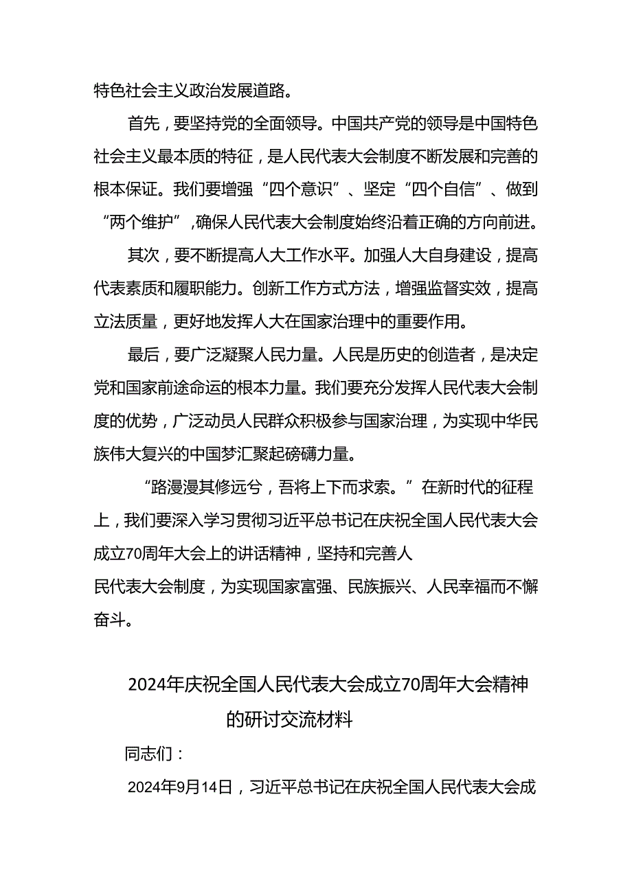 关于围绕2024年在庆祝全国人民代表大会成立70周年大会上重要讲话研讨交流发言提纲.docx_第3页