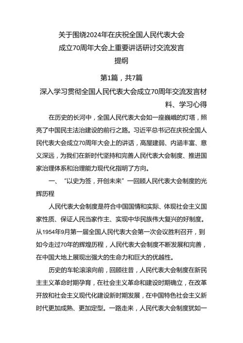 关于围绕2024年在庆祝全国人民代表大会成立70周年大会上重要讲话研讨交流发言提纲.docx