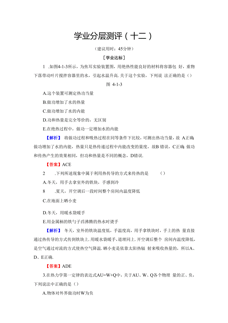 第4章 4.1 热力学第一定律 4.2 能量守恒定律的发现历程 学业分层测试.docx_第1页