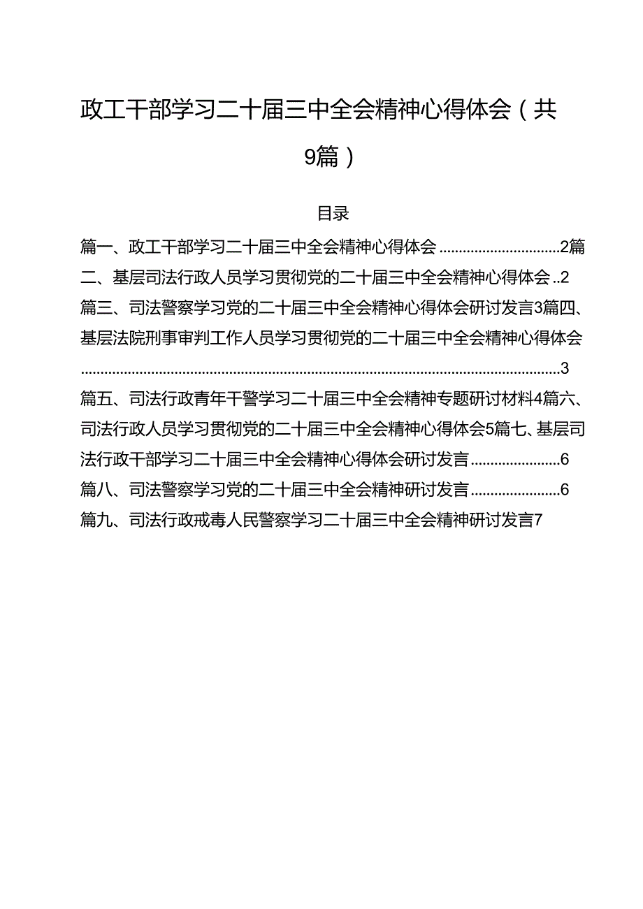 政工干部学习二十三中全会精神心得体会（合计9份）.docx_第1页