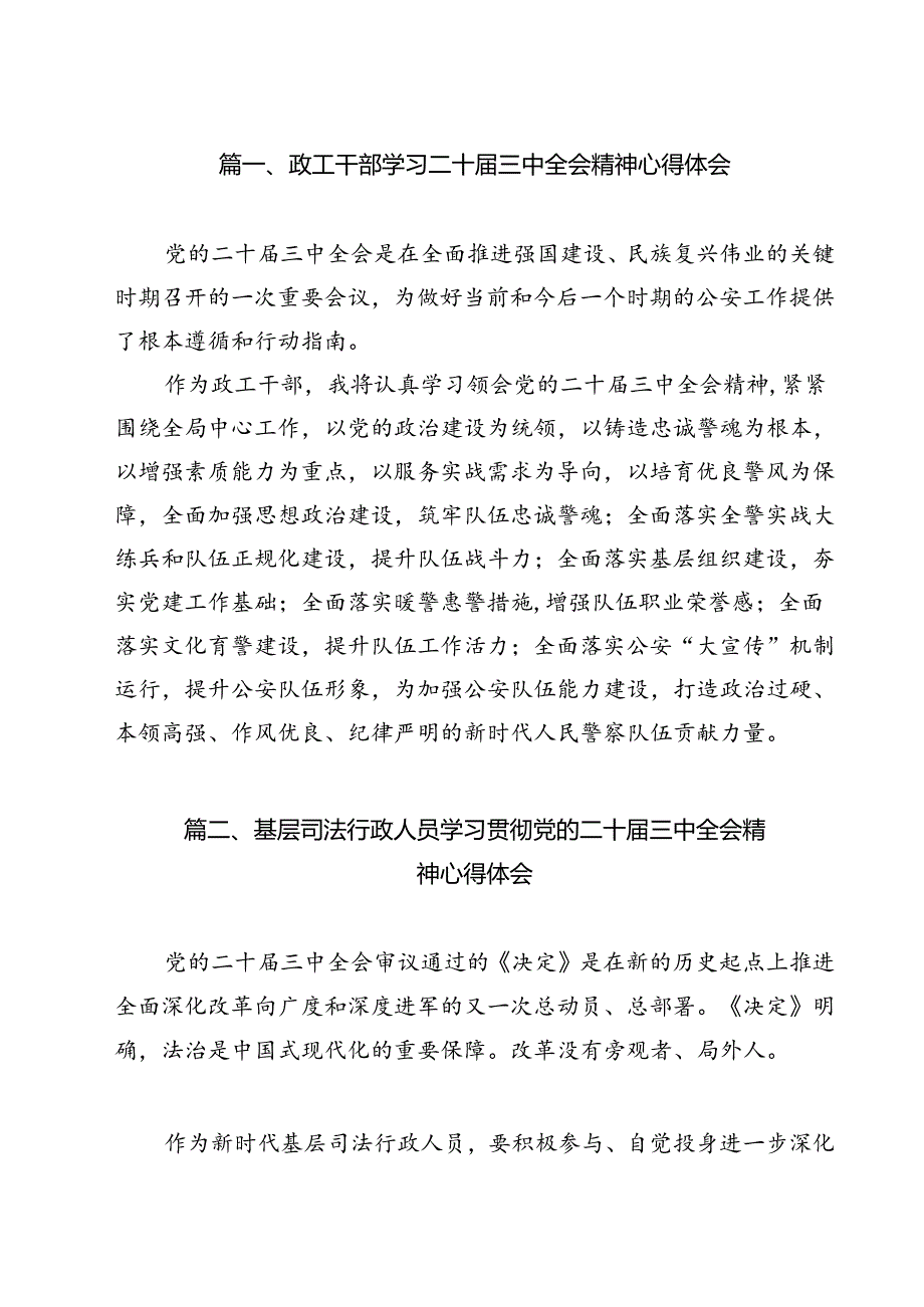 政工干部学习二十三中全会精神心得体会（合计9份）.docx_第2页