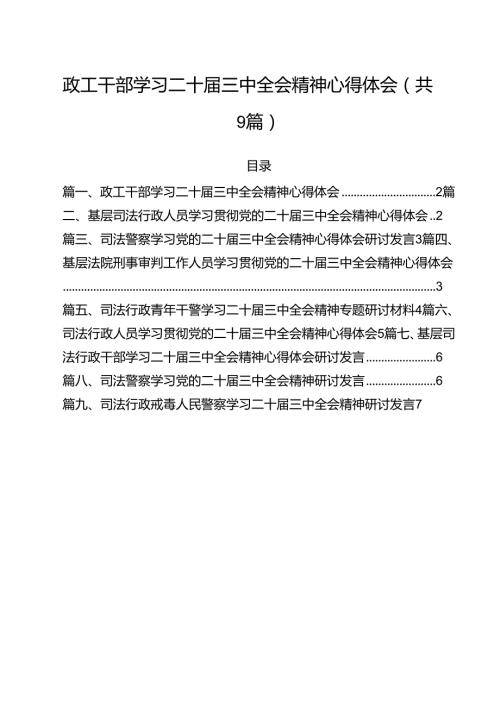 政工干部学习二十三中全会精神心得体会（合计9份）.docx