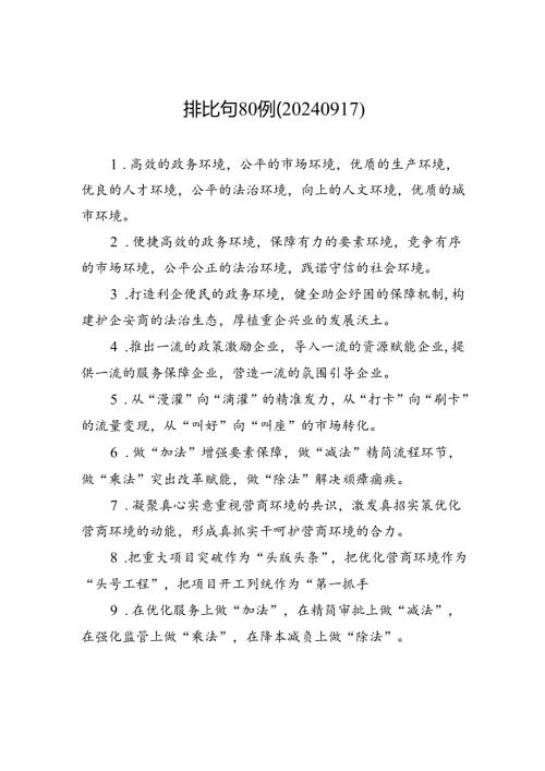 排比句80例（20240917）.docx