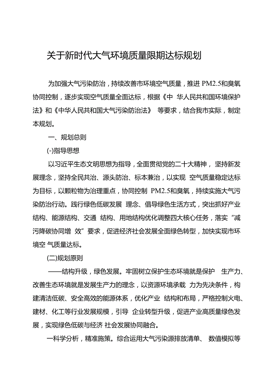 关于新时代大气环境质量限期达标规划.docx