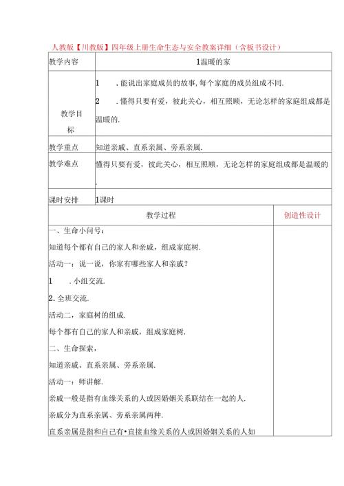 人教版【川教版】四年级上册生命生态与安全教案详细（含板书设计）.docx