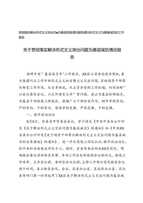 2024年贯彻落实解决形式主义突出问题为基层减负情况报告+整治形式主义为基层减负的工作报告.docx