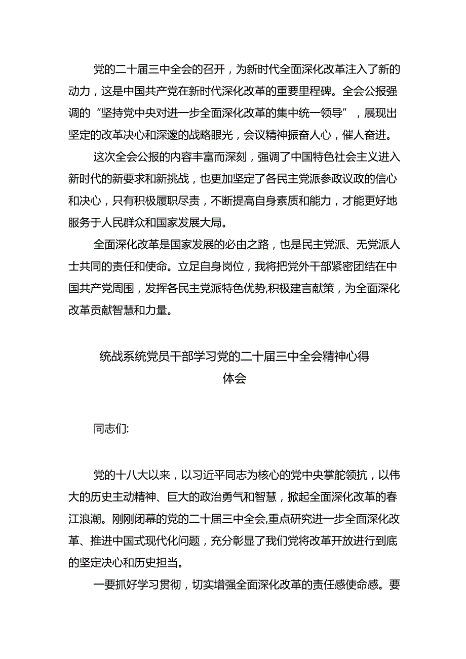 统战干部学习二十三中全会心得体会（共五篇）.docx_第3页