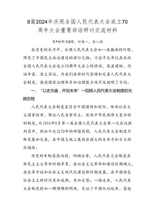 8篇2024年庆祝全国人民代表大会成立70周年大会重要讲话研讨交流材料.docx