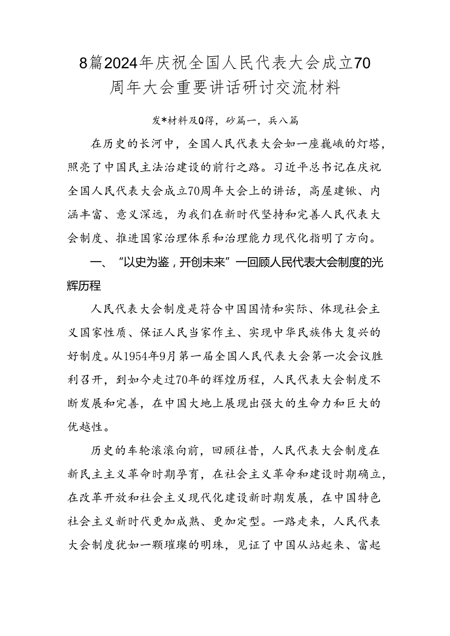 8篇2024年庆祝全国人民代表大会成立70周年大会重要讲话研讨交流材料.docx_第1页