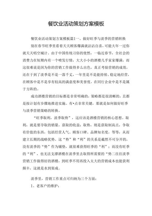 餐饮业活动策划方案模板.docx