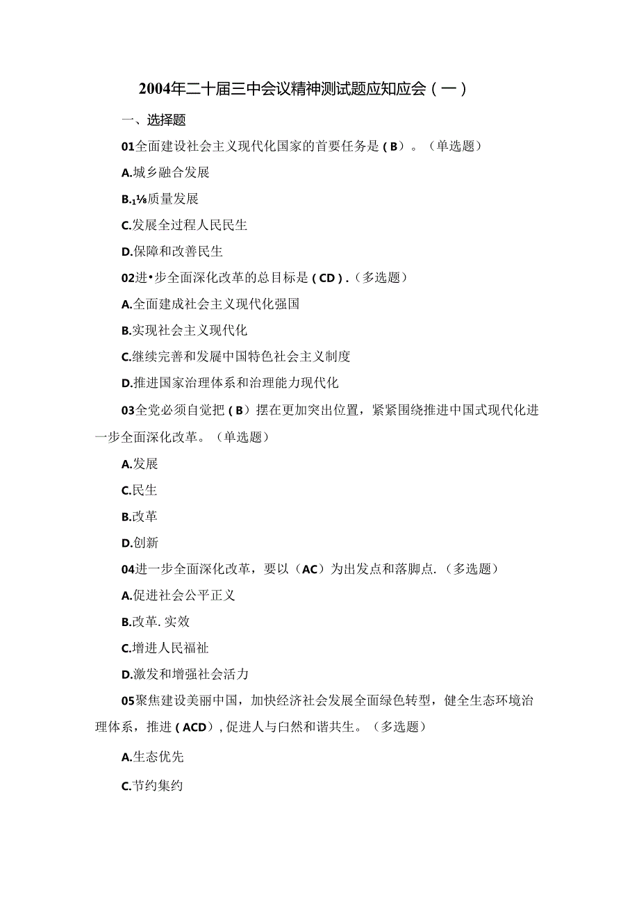 2004年二十三中会议精神测试题应知应会.docx_第1页