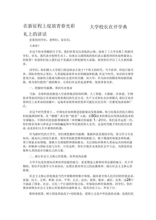 在新征程上绽放青光彩 —— 大学校长在开学典礼上的讲话.docx