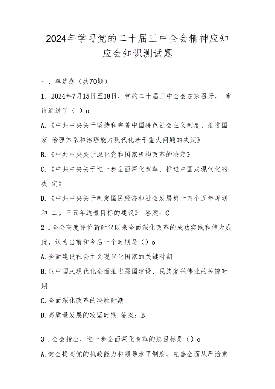 党的二十三中全会精神学习应知应会知识测试题库.docx