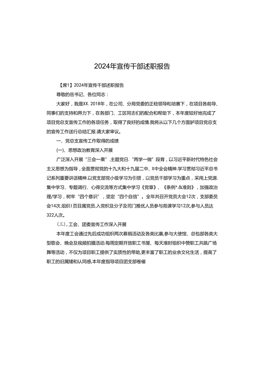 2024年宣传干部述职报告.docx_第1页