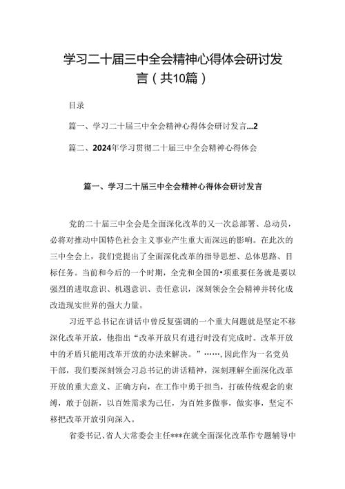 10篇学习二十三中全会精神心得体会研讨发言范文精选.docx