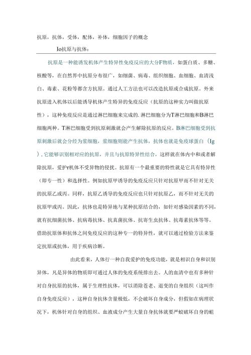抗原抗体受体配体补体细胞因子的概念.docx