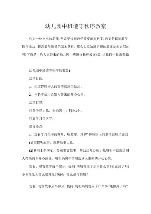 幼儿园中班遵守秩序教案.docx